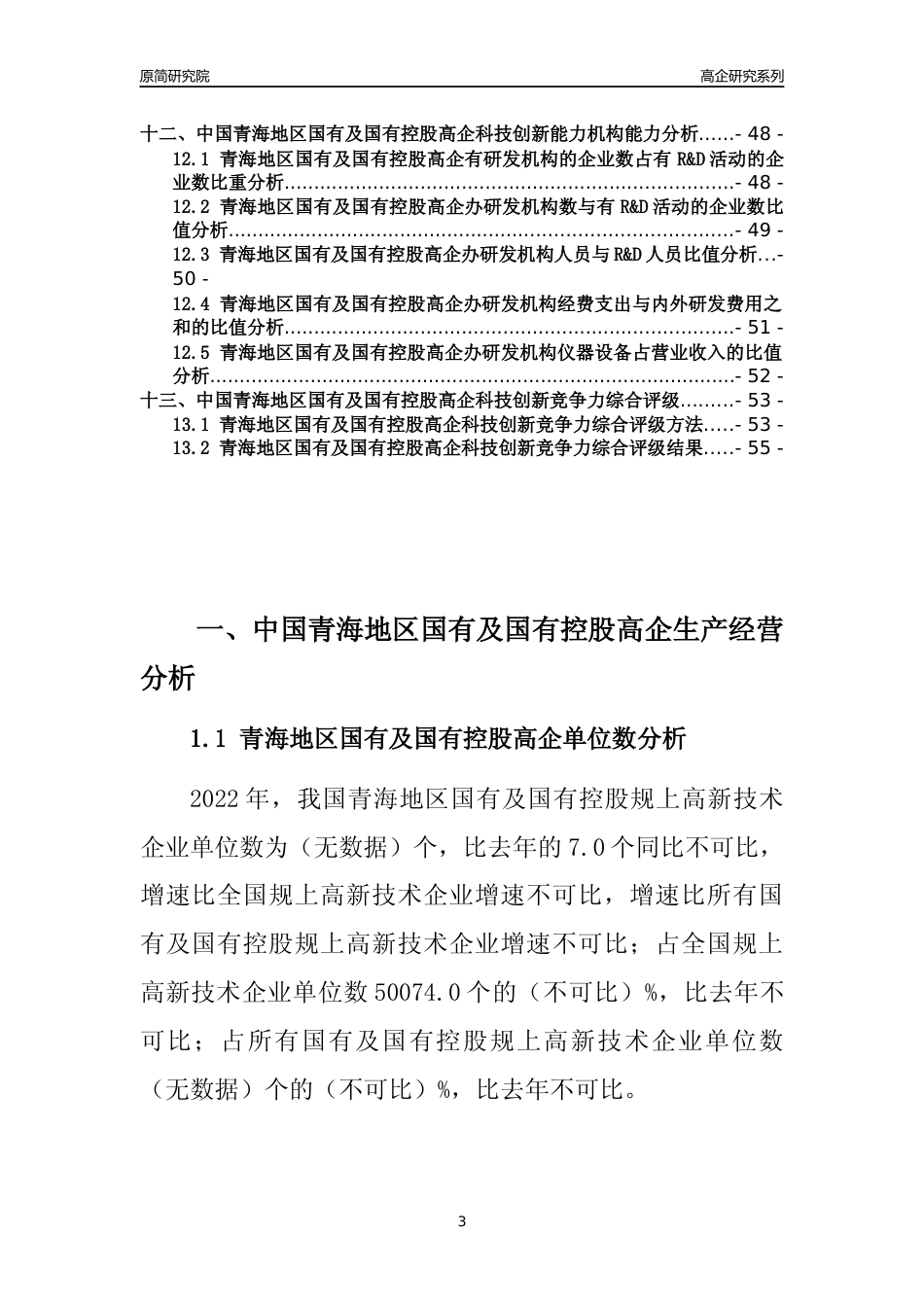 [高企年报]2022年青海国有及国有控股高企科技创新能力及竞争力评级分析报告_第3页