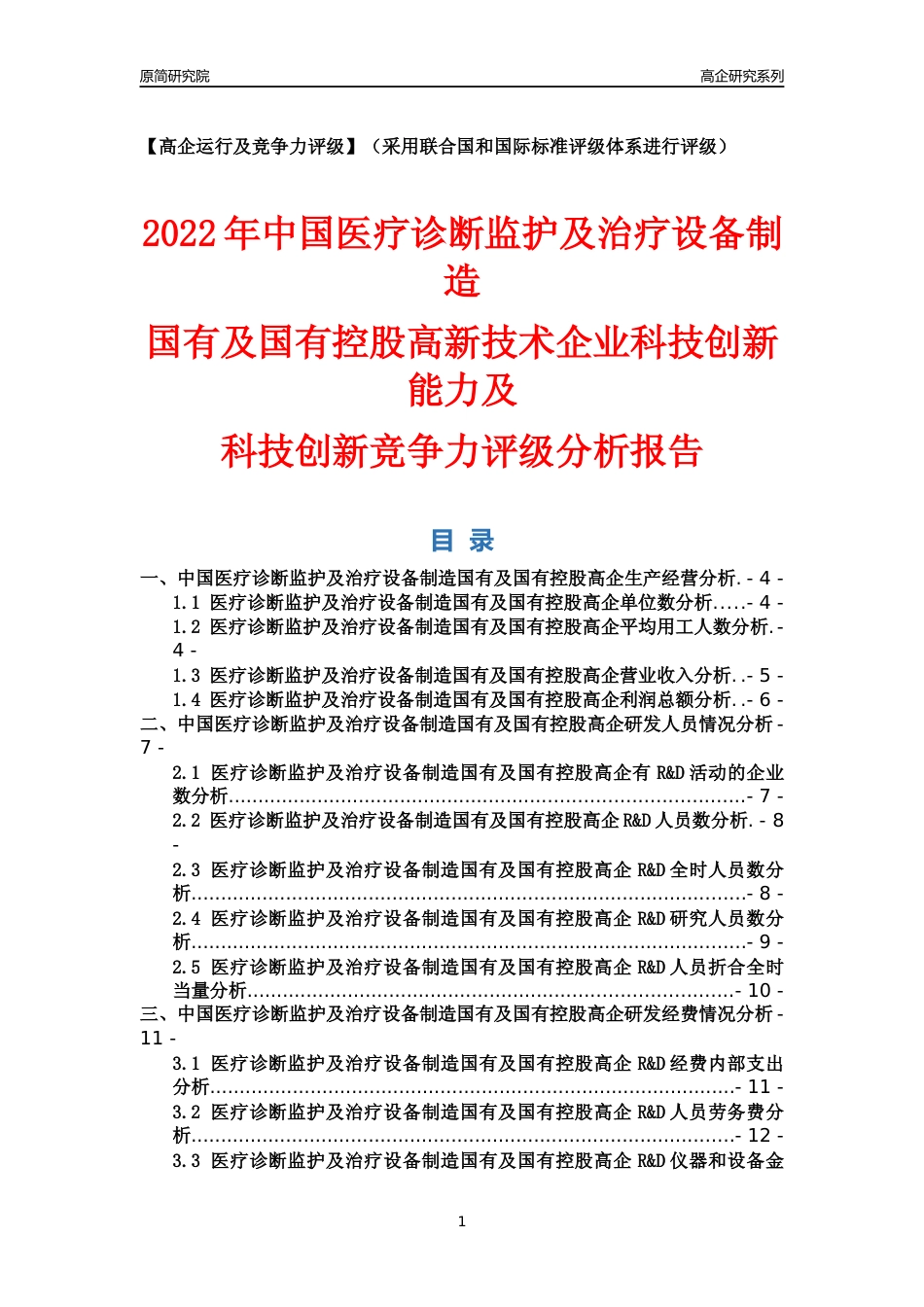 [高企年报]2022年中国医疗诊断监护及治疗设备制造国有及国有控股高企科技创新能力及竞争力评级分析报告_第1页