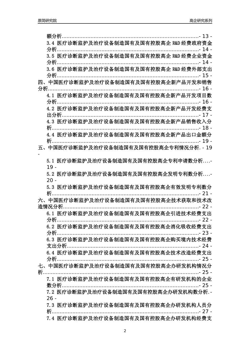 [高企年报]2022年中国医疗诊断监护及治疗设备制造国有及国有控股高企科技创新能力及竞争力评级分析报告_第2页