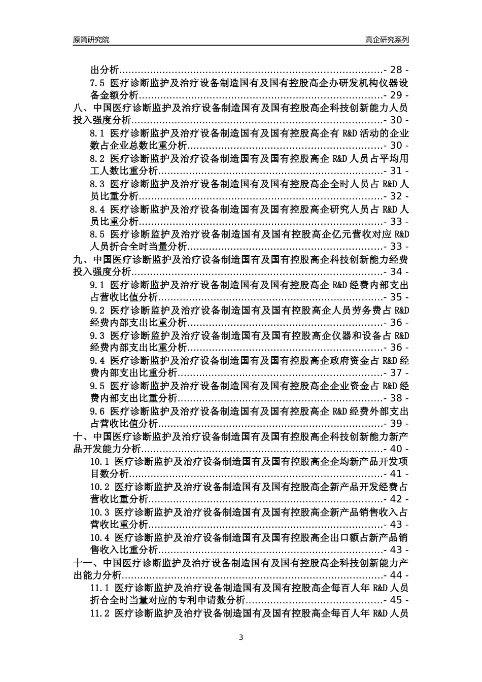 [高企年报]2022年中国医疗诊断监护及治疗设备制造国有及国有控股高企科技创新能力及竞争力评级分析报告_第3页