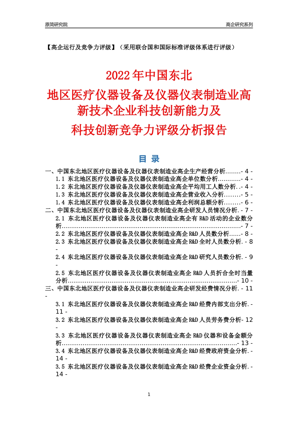 [高企年报]2022年东北医疗仪器设备及仪器仪表制造业高企科技创新能力及竞争力评级分析报告_第1页