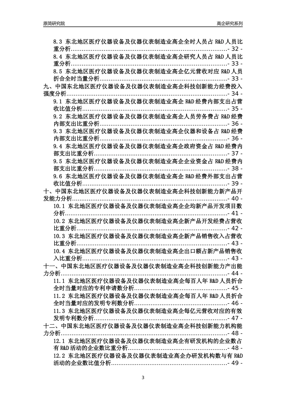 [高企年报]2022年东北医疗仪器设备及仪器仪表制造业高企科技创新能力及竞争力评级分析报告_第3页