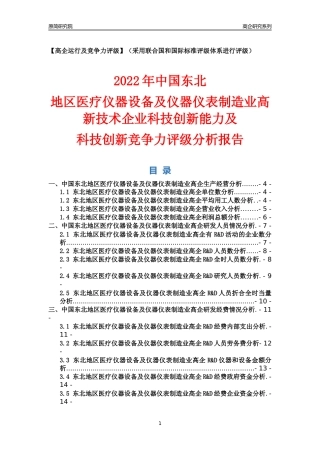 [高企年报]2022年东北医疗仪器设备及仪器仪表制造业高企科技创新能力及竞争力评级分析报告