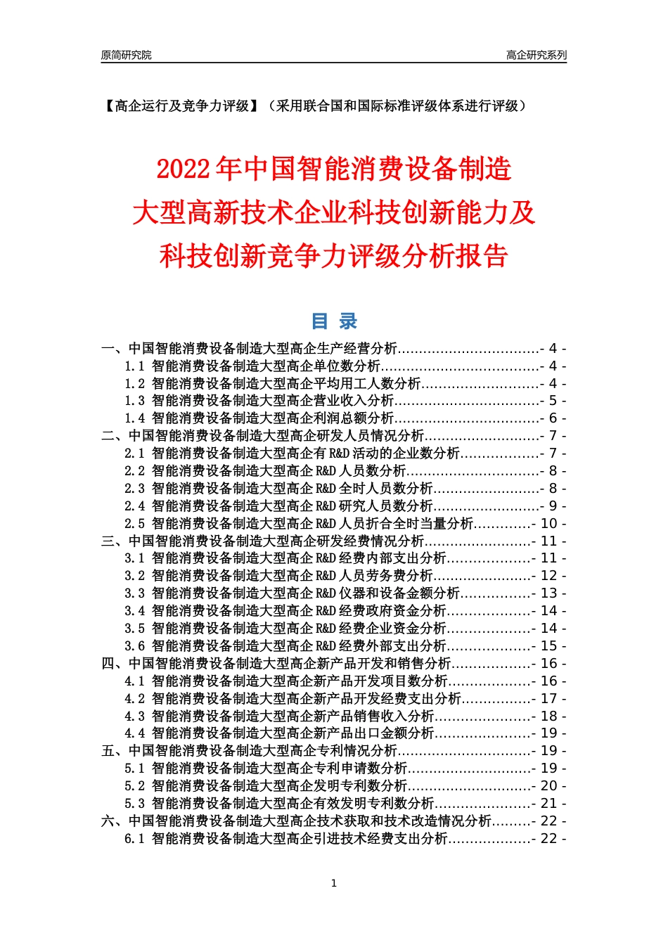 [高企年报]2022年中国智能消费设备制造大型高企科技创新能力及竞争力评级分析报告_第1页