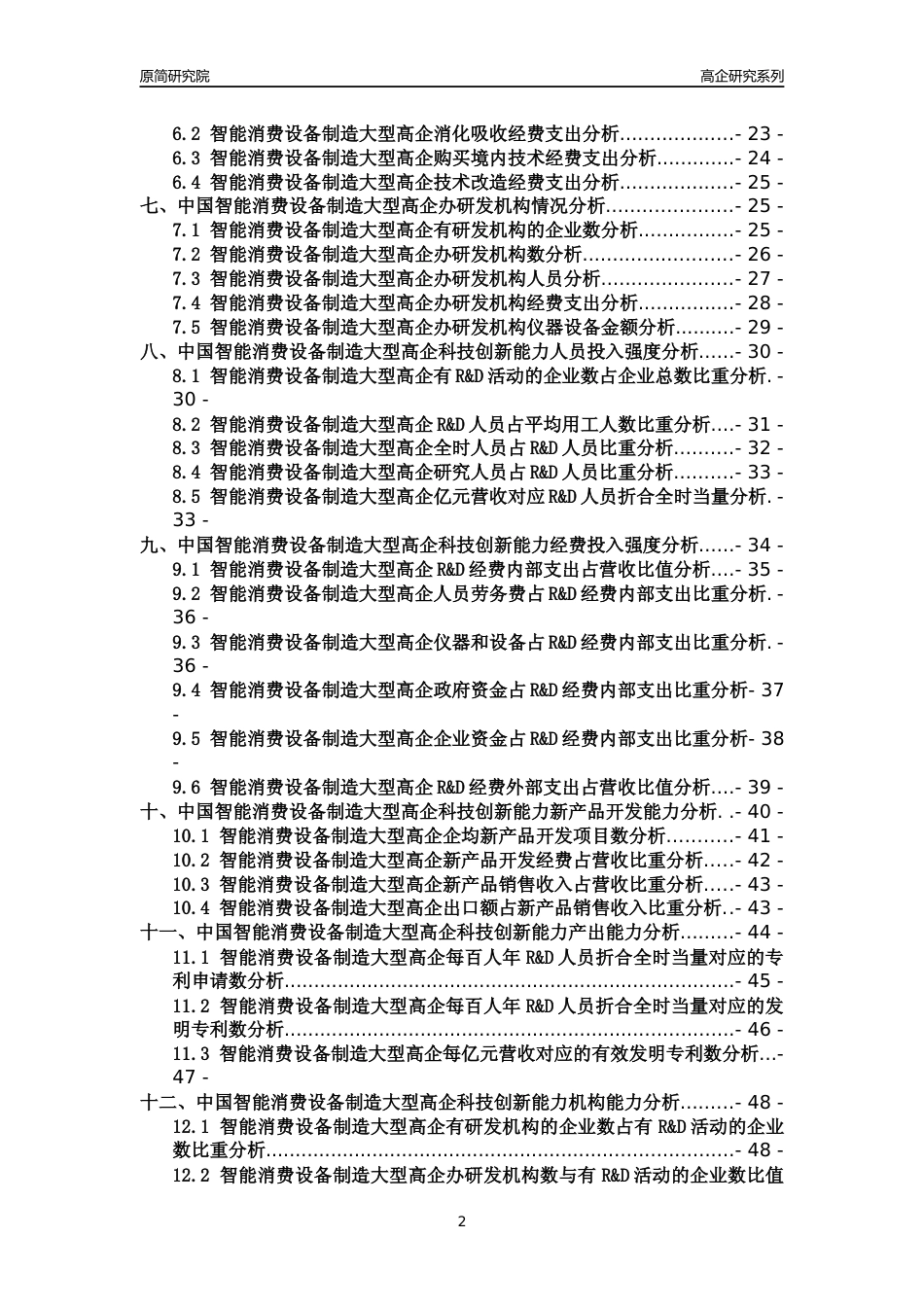 [高企年报]2022年中国智能消费设备制造大型高企科技创新能力及竞争力评级分析报告_第2页