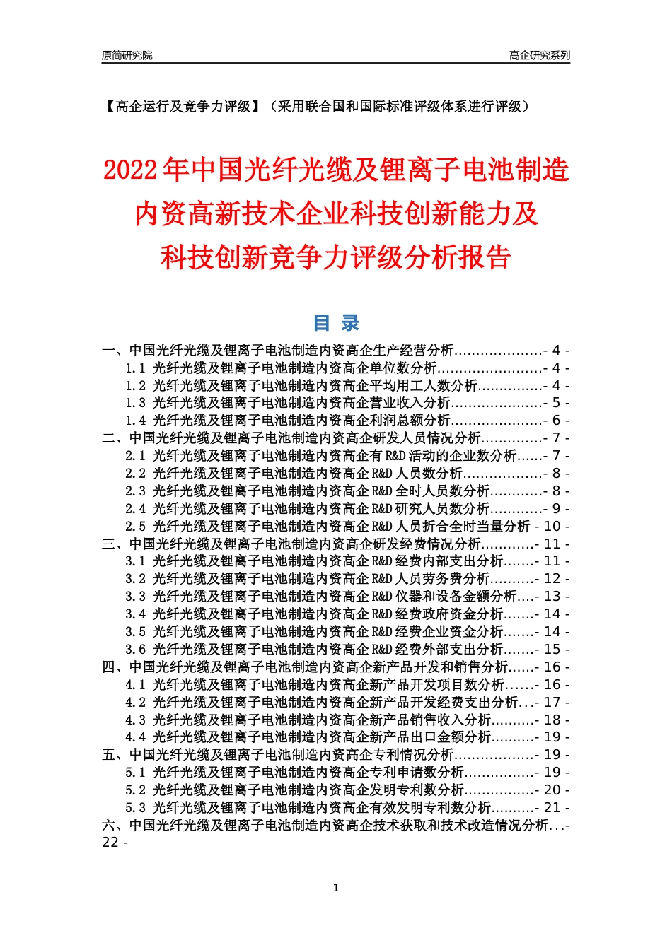 [高企年报]2022年中国光纤光缆及锂离子电池制造内资高企科技创新能力及竞争力评级分析报告_第1页