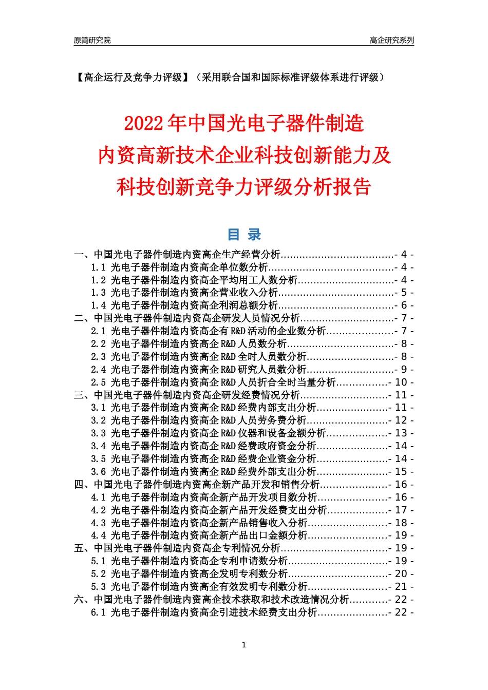 [高企年报]2022年中国光电子器件制造内资高企科技创新能力及竞争力评级分析报告_第1页
