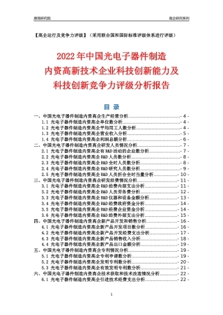 [高企年报]2022年中国光电子器件制造内资高企科技创新能力及竞争力评级分析报告