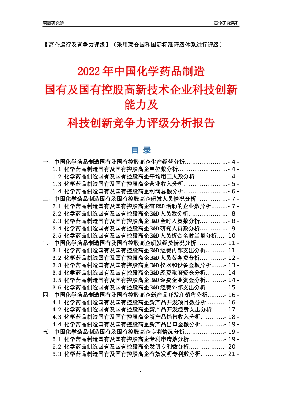 [高企年报]2022年中国化学药品制造国有及国有控股高企科技创新能力及竞争力评级分析报告_第1页
