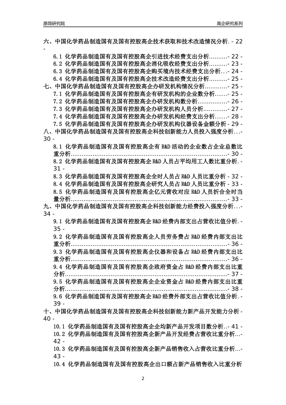 [高企年报]2022年中国化学药品制造国有及国有控股高企科技创新能力及竞争力评级分析报告_第2页