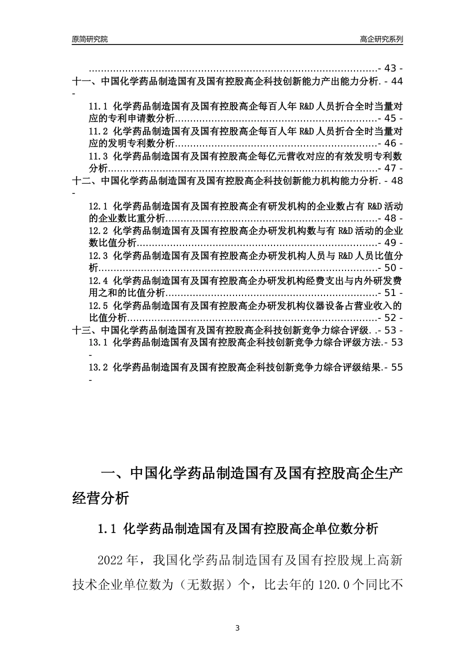 [高企年报]2022年中国化学药品制造国有及国有控股高企科技创新能力及竞争力评级分析报告_第3页