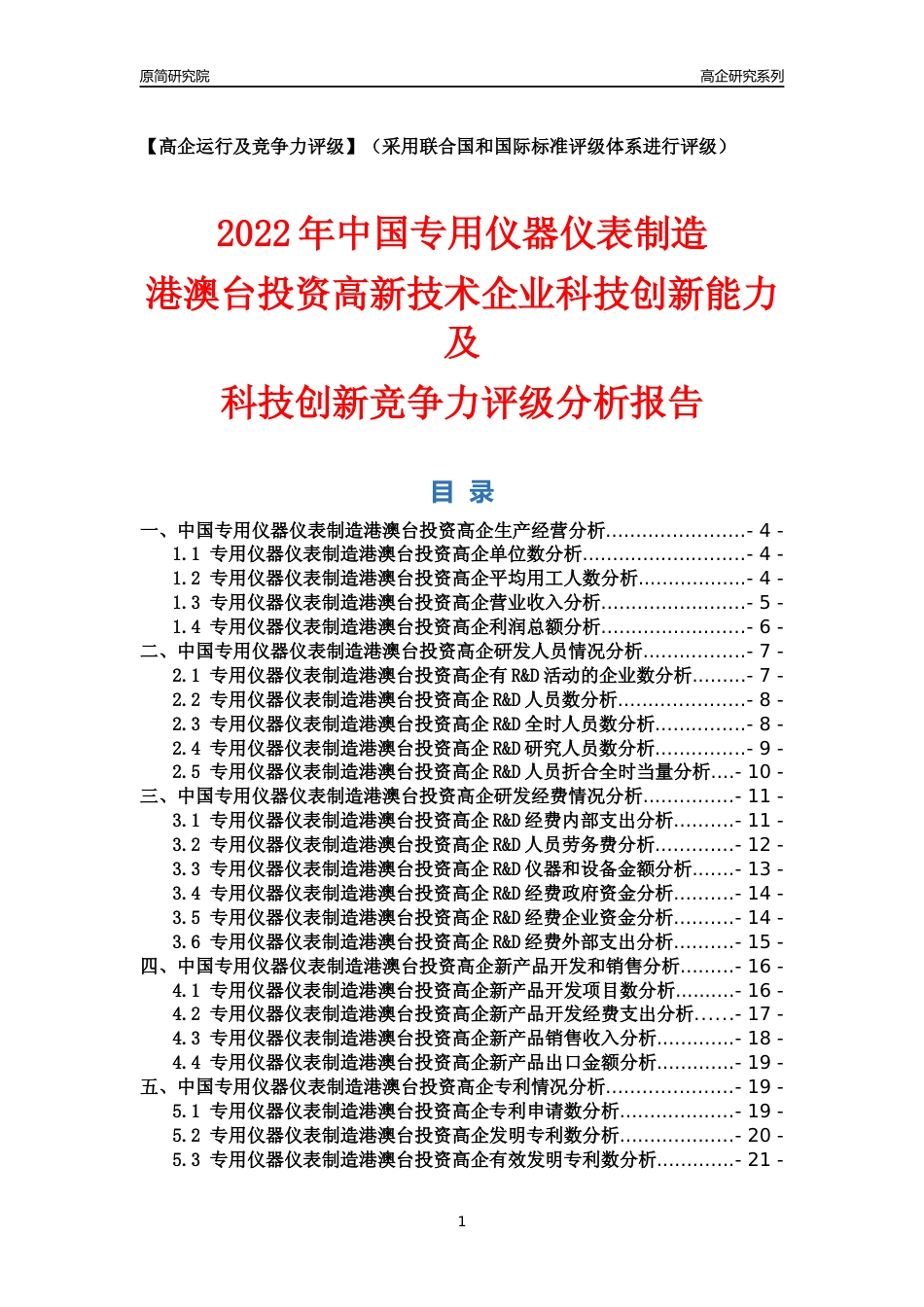 [高企年报]2022年中国专用仪器仪表制造港澳台投资高企科技创新能力及竞争力评级分析报告_第1页