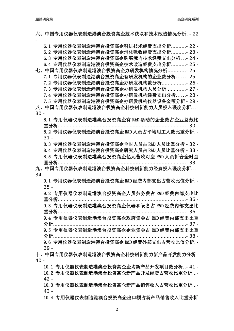 [高企年报]2022年中国专用仪器仪表制造港澳台投资高企科技创新能力及竞争力评级分析报告_第2页