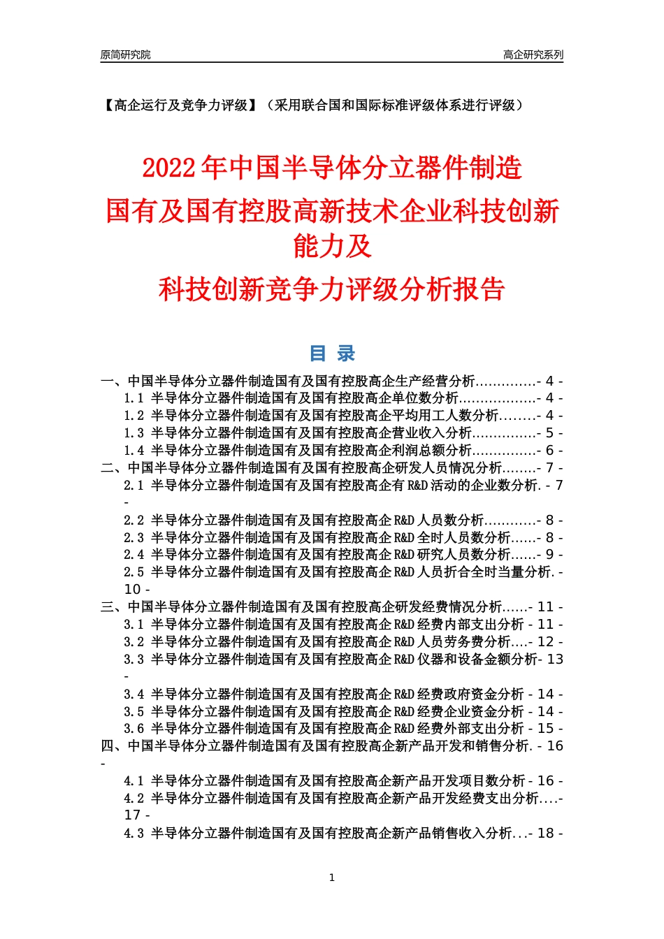 [高企年报]2022年中国半导体分立器件制造国有及国有控股高企科技创新能力及竞争力评级分析报告_第1页
