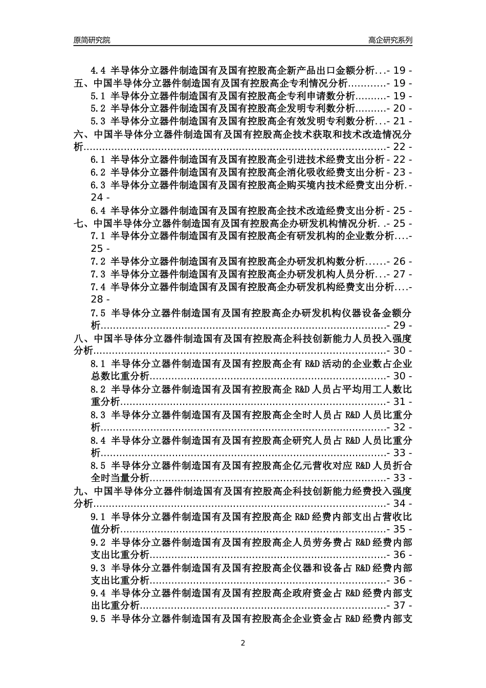 [高企年报]2022年中国半导体分立器件制造国有及国有控股高企科技创新能力及竞争力评级分析报告_第2页