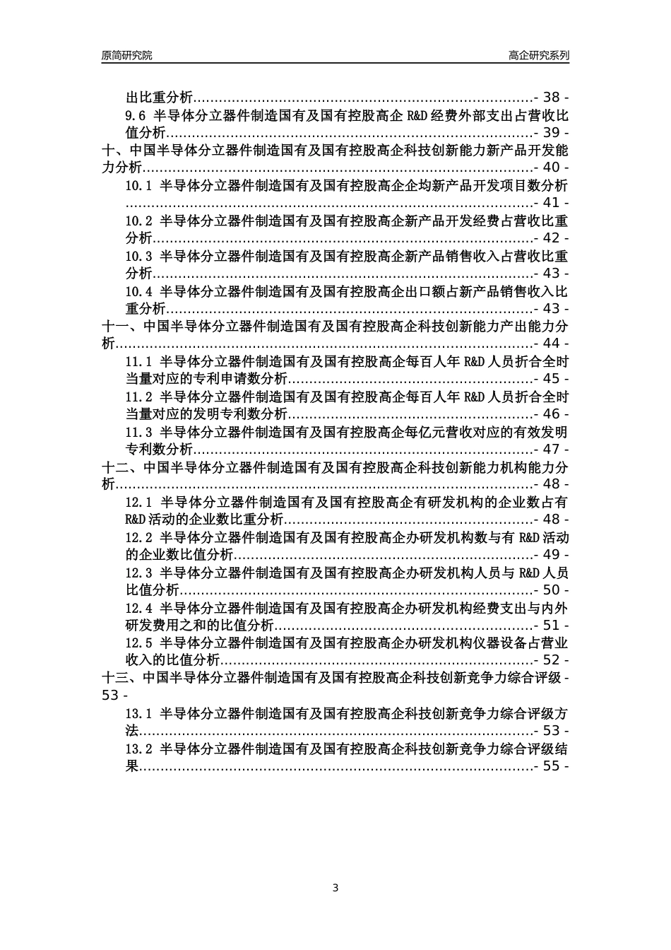 [高企年报]2022年中国半导体分立器件制造国有及国有控股高企科技创新能力及竞争力评级分析报告_第3页