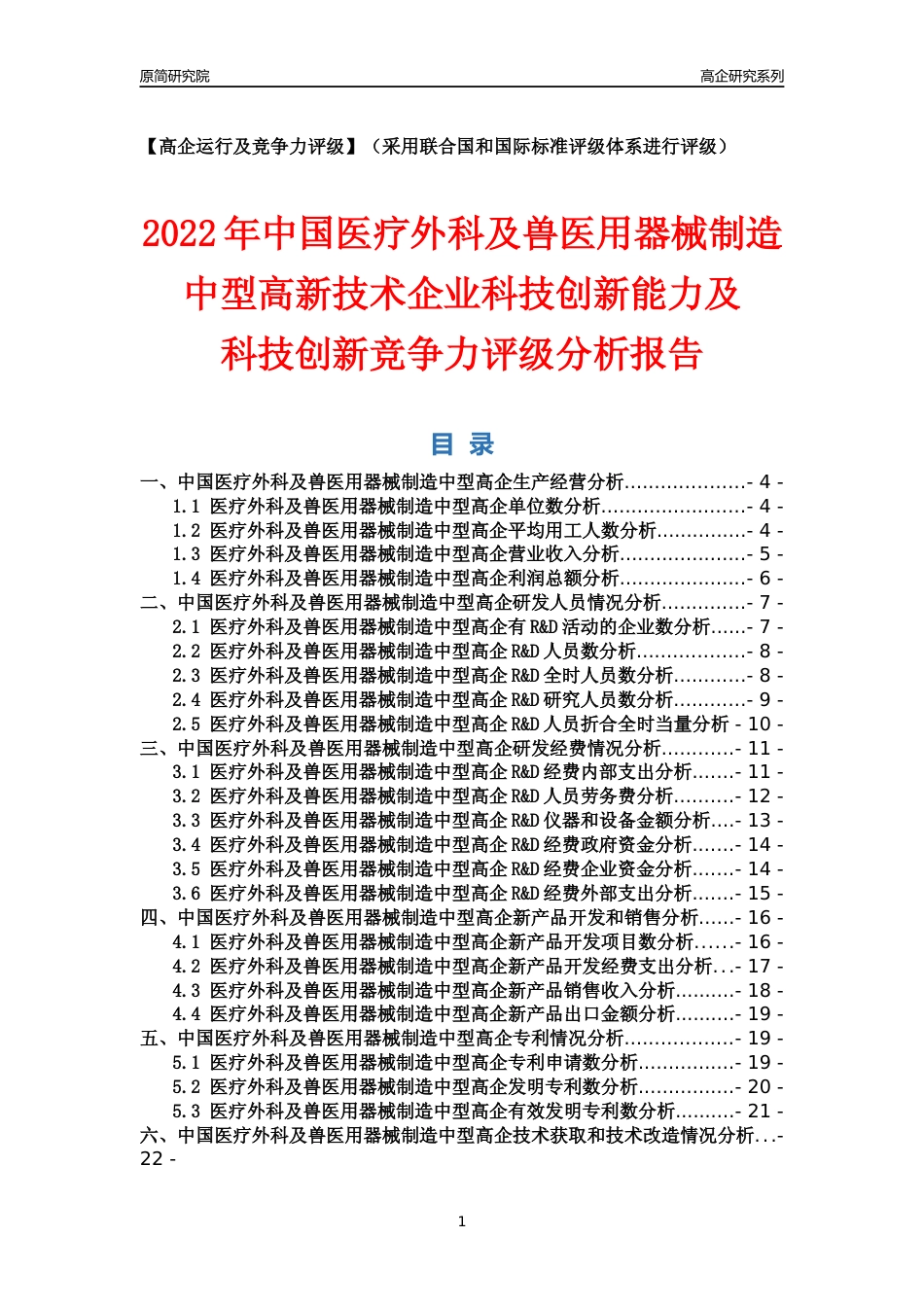 [高企年报]2022年中国医疗外科及兽医用器械制造中型高企科技创新能力及竞争力评级分析报告_第1页