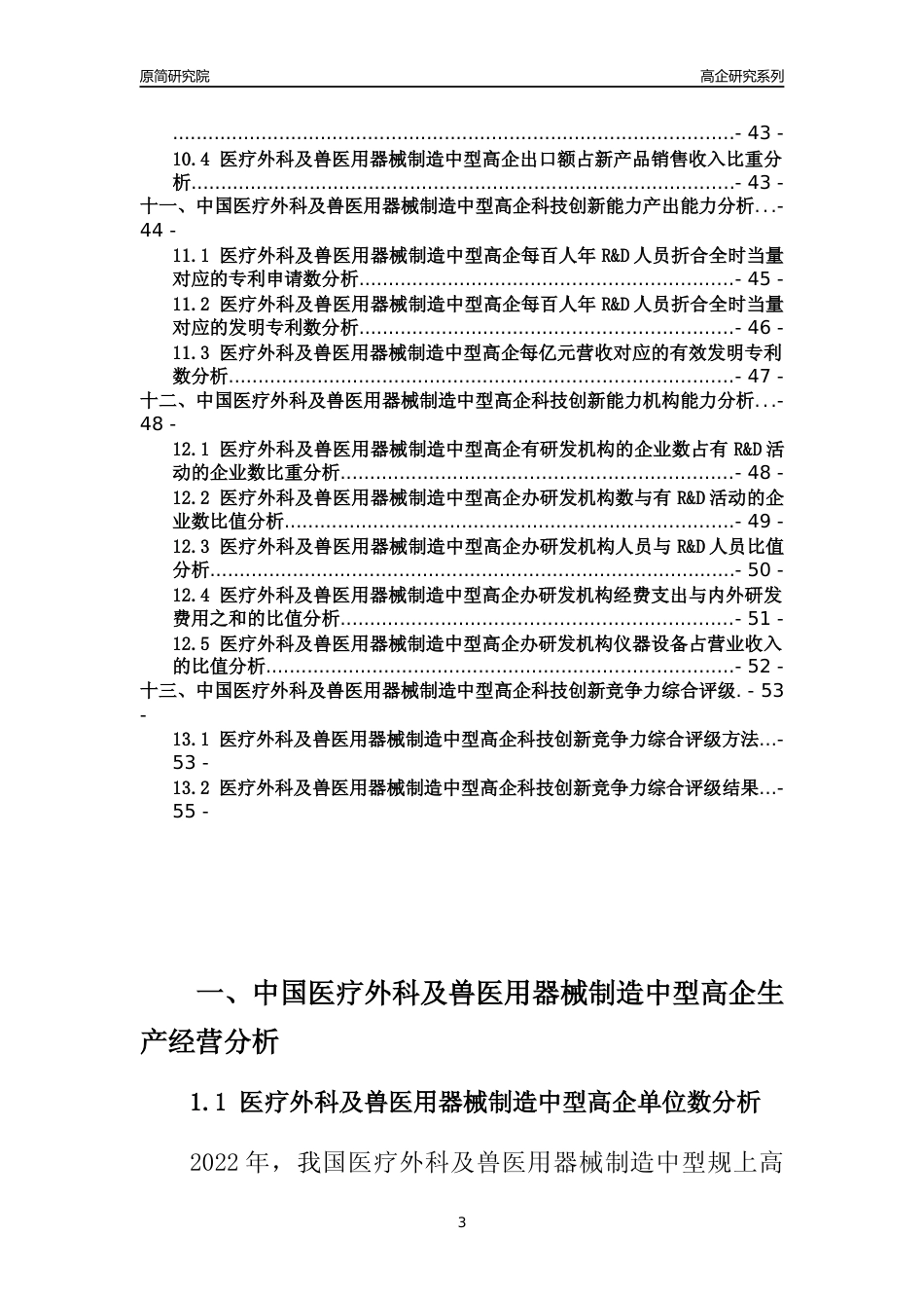[高企年报]2022年中国医疗外科及兽医用器械制造中型高企科技创新能力及竞争力评级分析报告_第3页