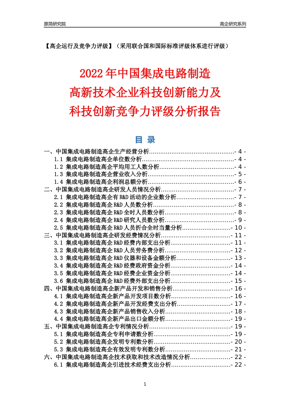 [高企年报]2022年中国集成电路制造高企科技创新能力及竞争力评级分析报告_第1页