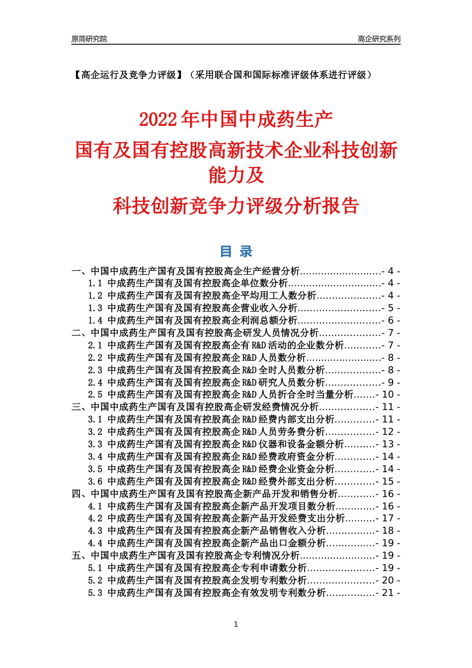 [高企年报]2022年中国中成药生产国有及国有控股高企科技创新能力及竞争力评级分析报告_第1页