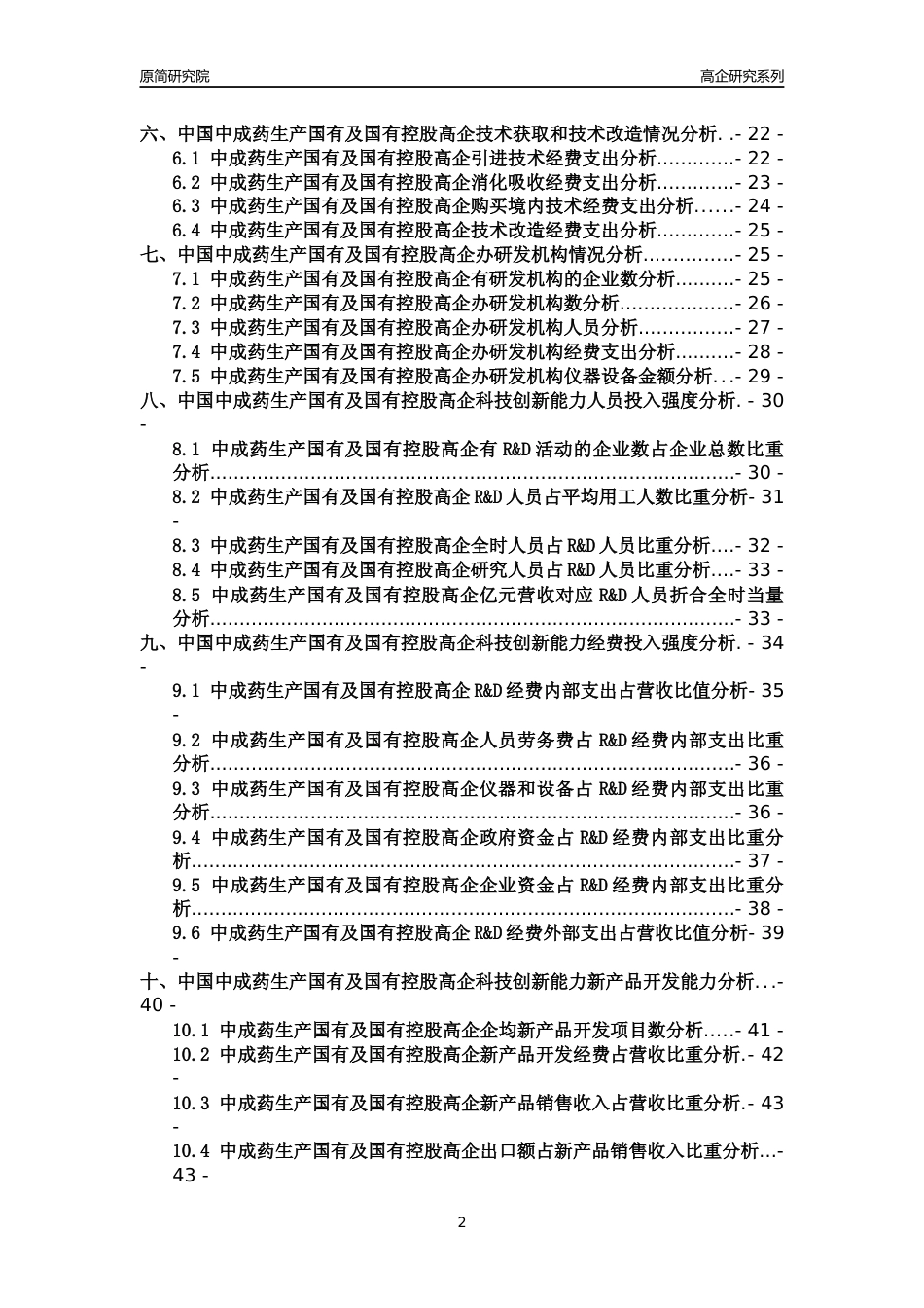 [高企年报]2022年中国中成药生产国有及国有控股高企科技创新能力及竞争力评级分析报告_第2页