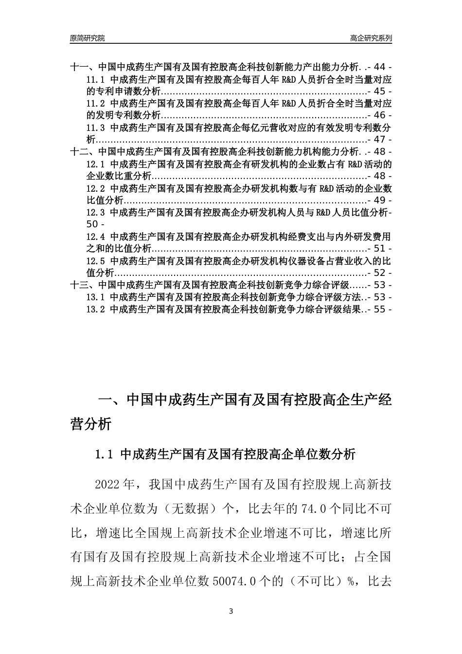 [高企年报]2022年中国中成药生产国有及国有控股高企科技创新能力及竞争力评级分析报告_第3页