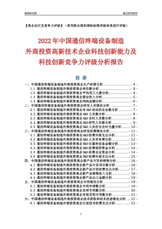 [高企年报]2022年中国通信终端设备制造外商投资高企科技创新能力及竞争力评级分析报告