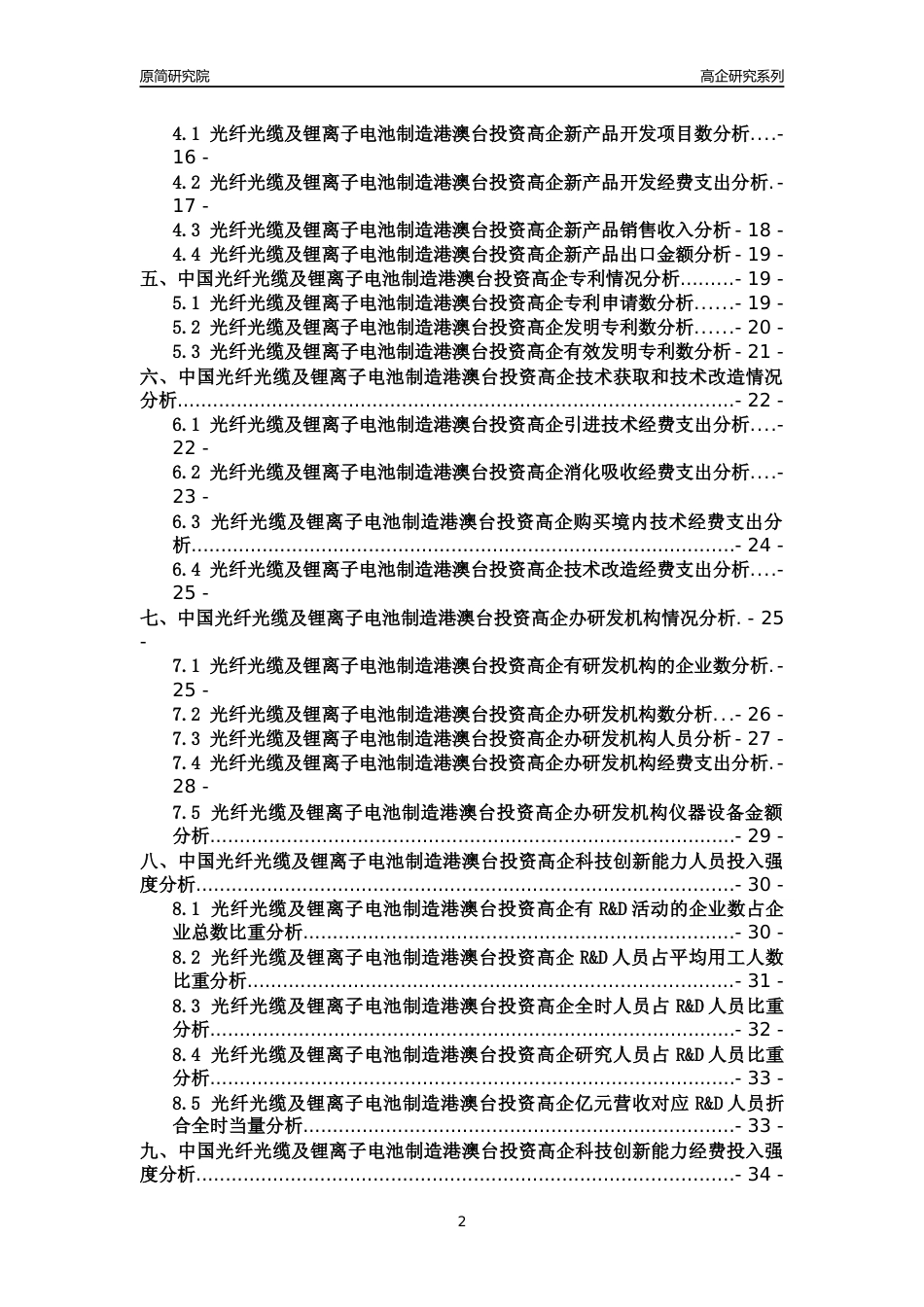 [高企年报]2022年中国光纤光缆及锂离子电池制造港澳台投资高企科技创新能力及竞争力评级分析报告_第2页