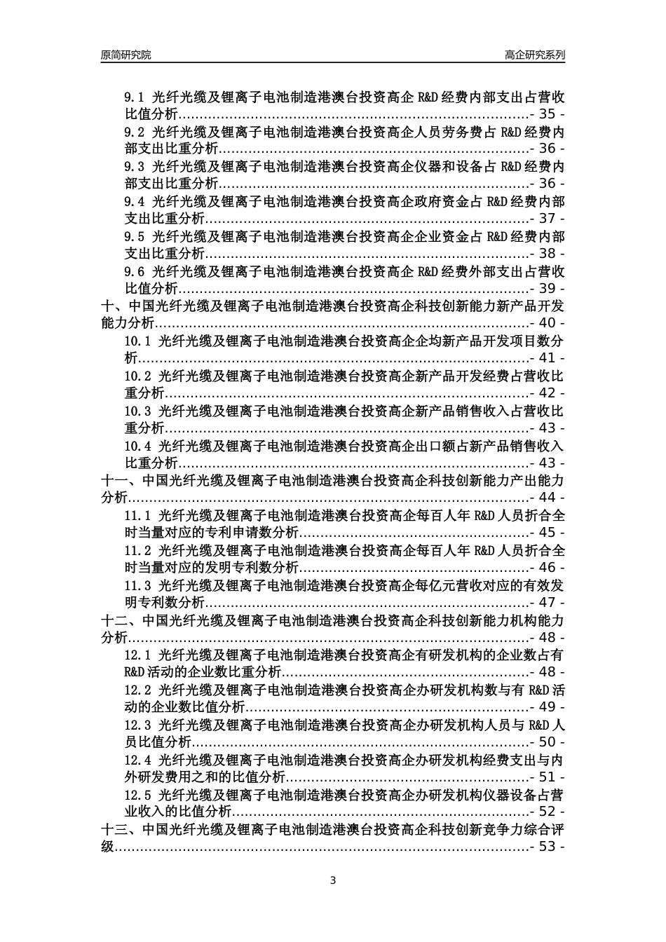 [高企年报]2022年中国光纤光缆及锂离子电池制造港澳台投资高企科技创新能力及竞争力评级分析报告_第3页