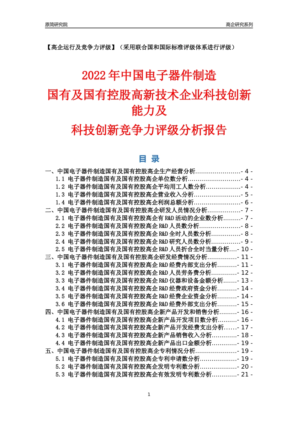 [高企年报]2022年中国电子器件制造国有及国有控股高企科技创新能力及竞争力评级分析报告_第1页