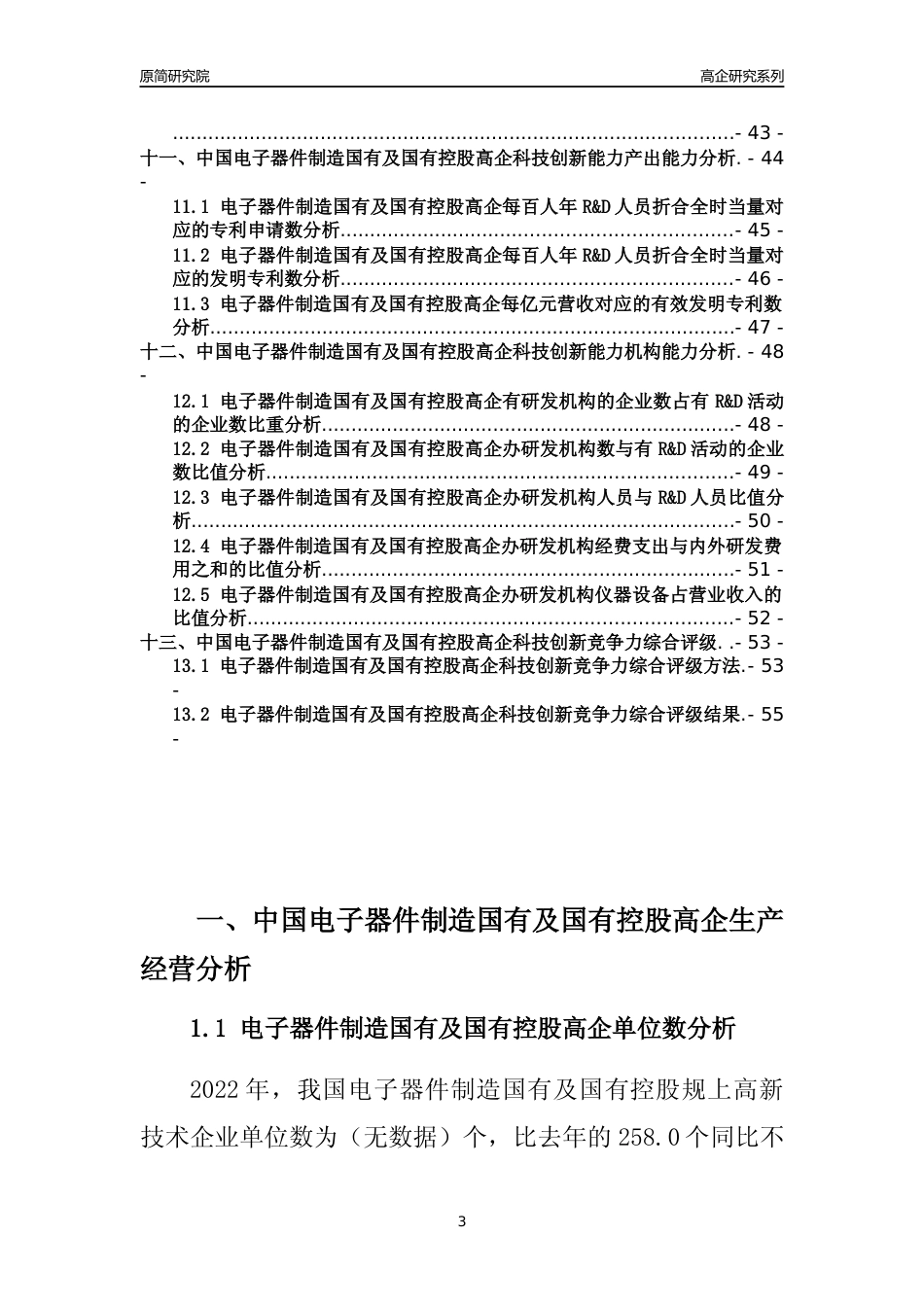 [高企年报]2022年中国电子器件制造国有及国有控股高企科技创新能力及竞争力评级分析报告_第3页