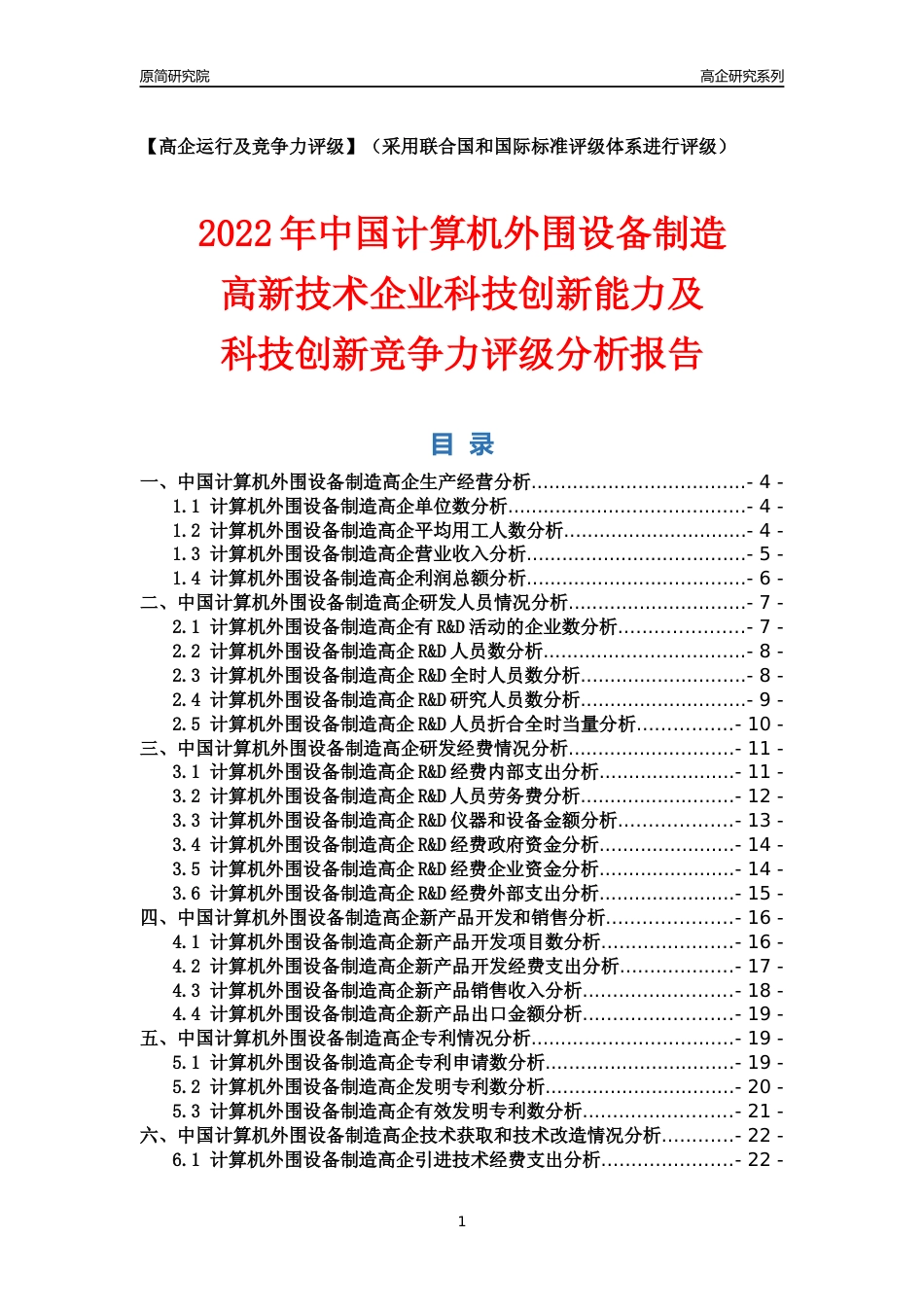 [高企年报]2022年中国计算机外围设备制造高企科技创新能力及竞争力评级分析报告_第1页
