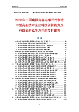 [高企年报]2022年中国电阻电容电感元件制造中型高企科技创新能力及竞争力评级分析报告