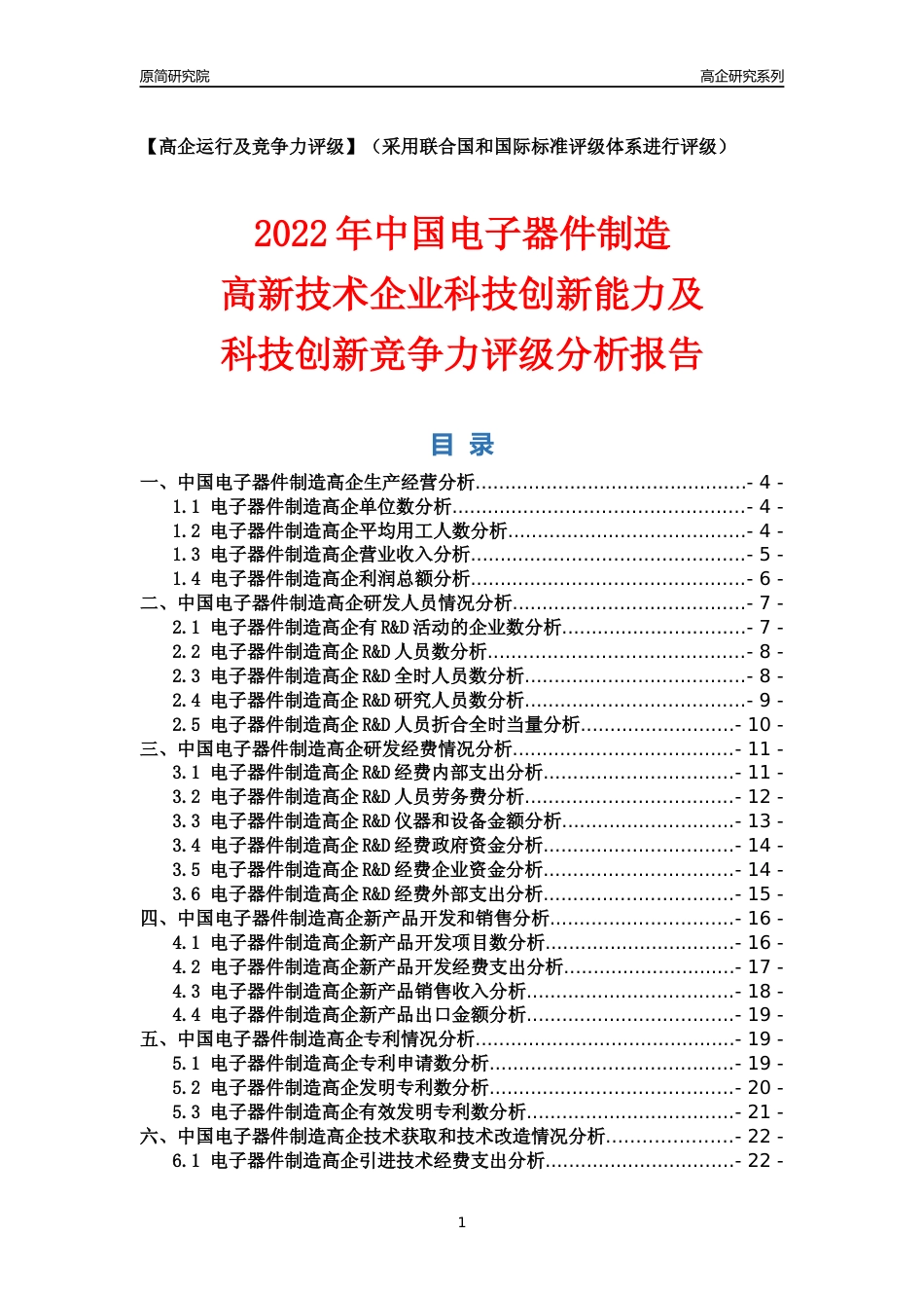 [高企年报]2022年中国电子器件制造高企科技创新能力及竞争力评级分析报告_第1页
