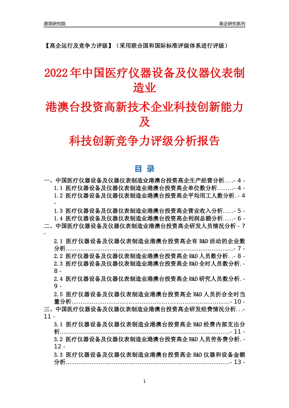 [高企年报]2022年中国医疗仪器设备及仪器仪表制造业港澳台投资高企科技创新能力及竞争力评级分析报告_第1页