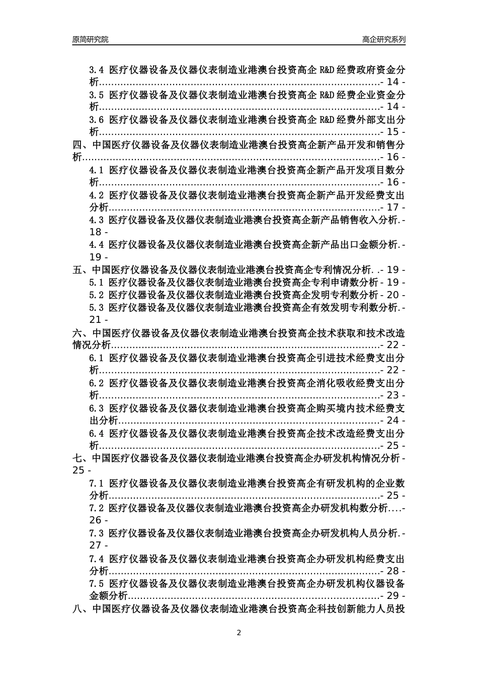 [高企年报]2022年中国医疗仪器设备及仪器仪表制造业港澳台投资高企科技创新能力及竞争力评级分析报告_第2页