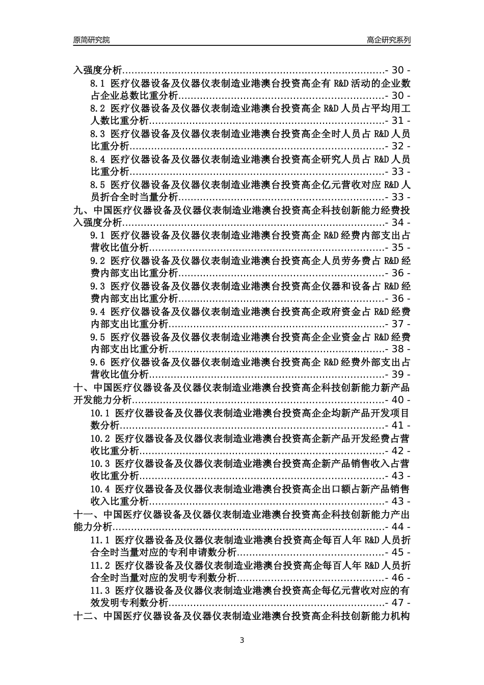 [高企年报]2022年中国医疗仪器设备及仪器仪表制造业港澳台投资高企科技创新能力及竞争力评级分析报告_第3页