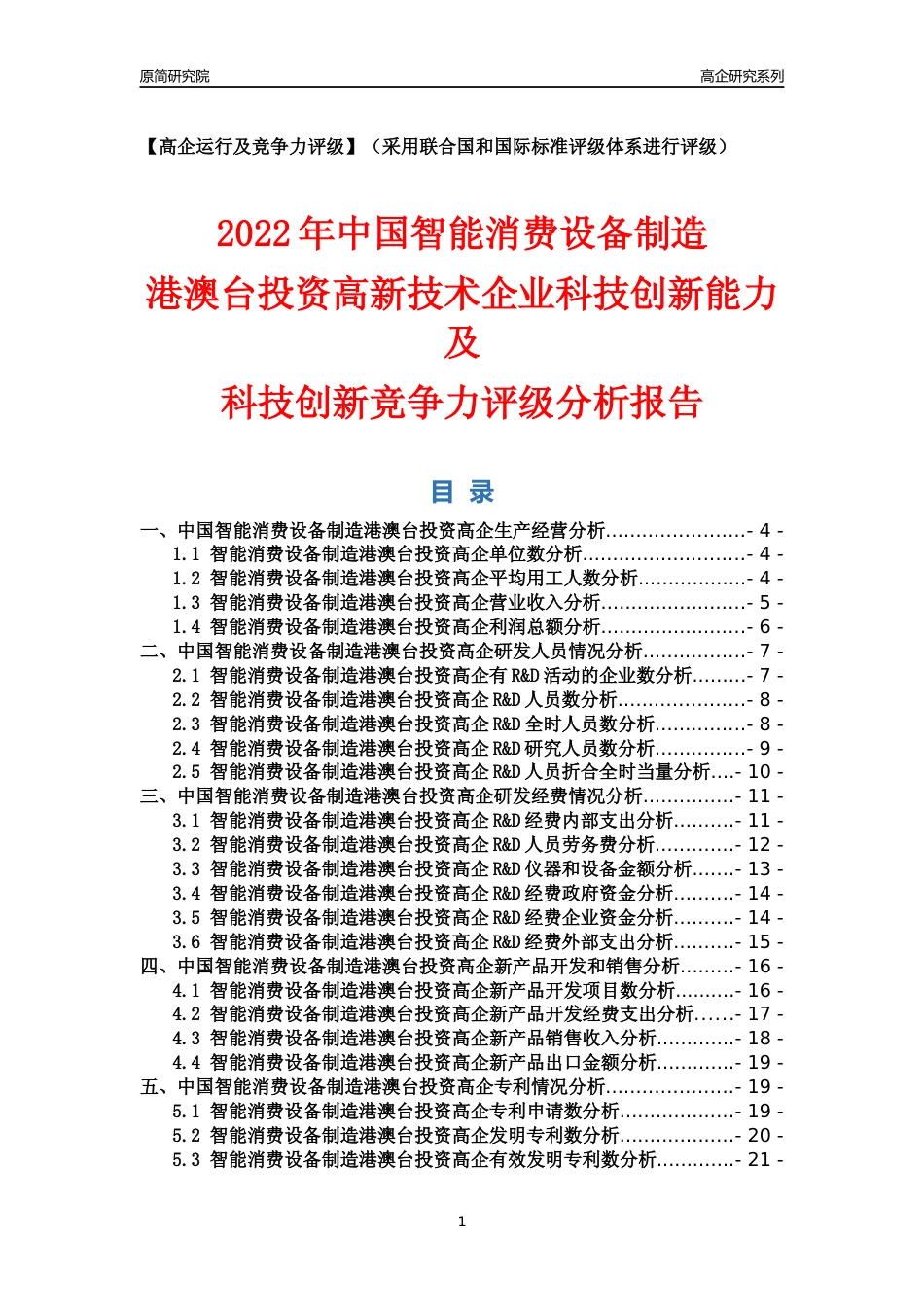 [高企年报]2022年中国智能消费设备制造港澳台投资高企科技创新能力及竞争力评级分析报告_第1页