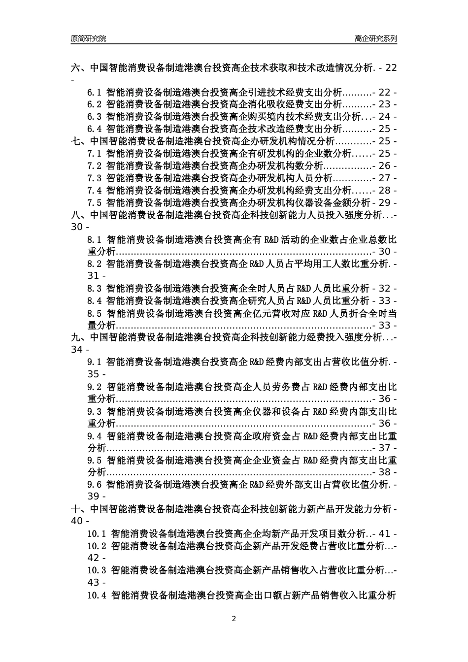 [高企年报]2022年中国智能消费设备制造港澳台投资高企科技创新能力及竞争力评级分析报告_第2页