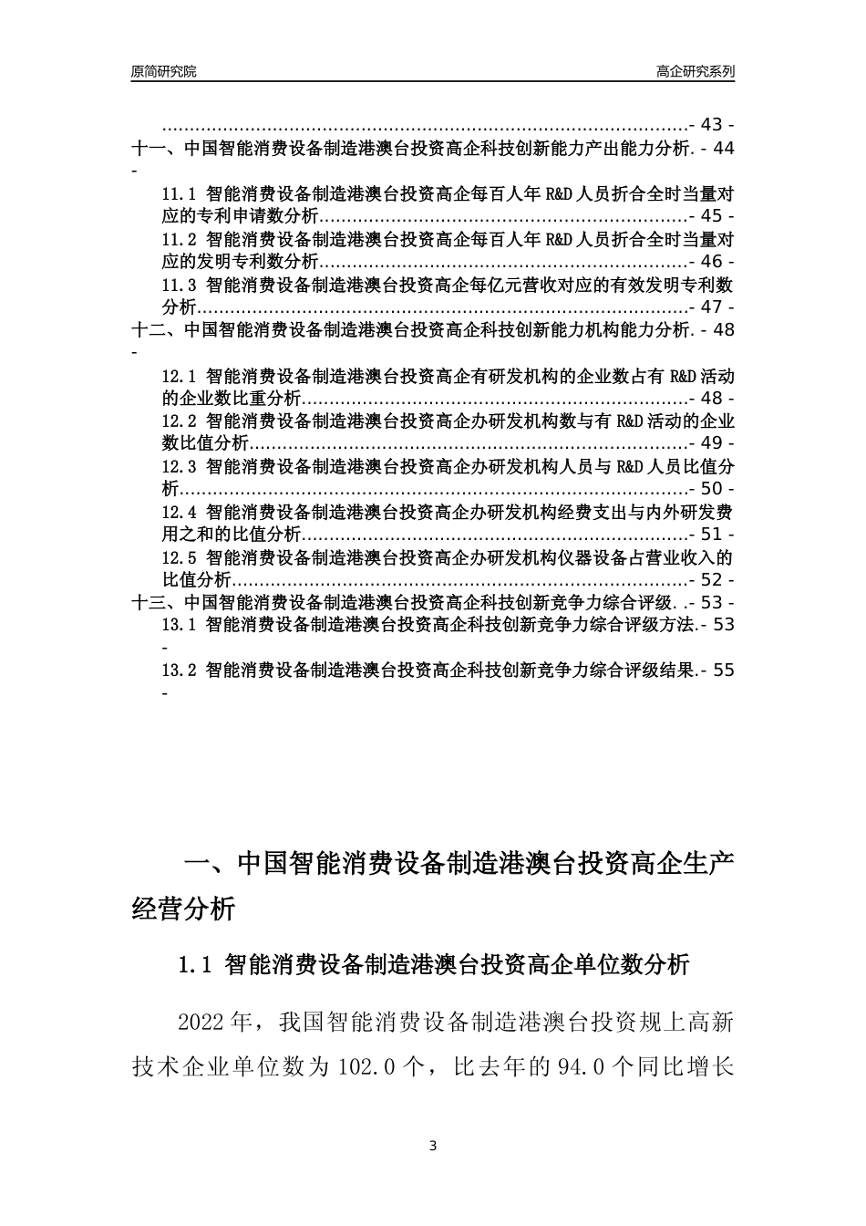 [高企年报]2022年中国智能消费设备制造港澳台投资高企科技创新能力及竞争力评级分析报告_第3页
