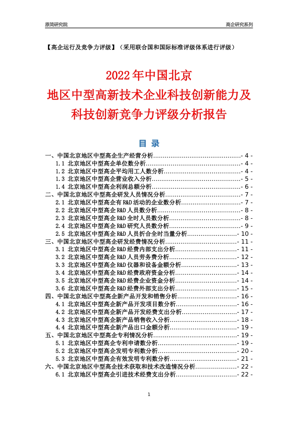 [高企年报]2022年北京中型高企科技创新能力及竞争力评级分析报告_第1页