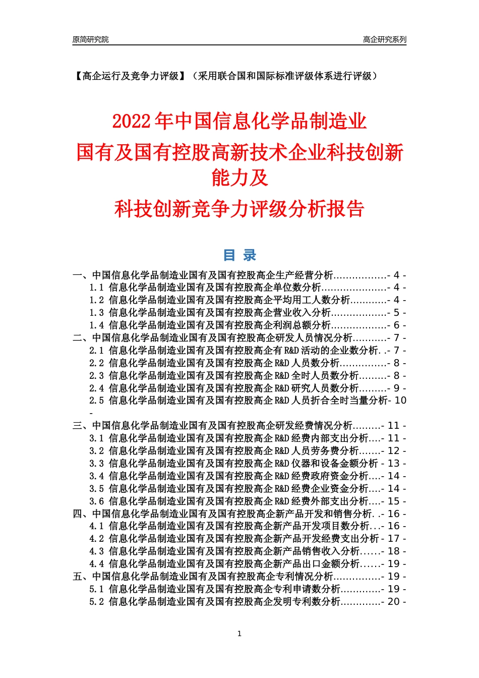 [高企年报]2022年中国信息化学品制造业国有及国有控股高企科技创新能力及竞争力评级分析报告_第1页
