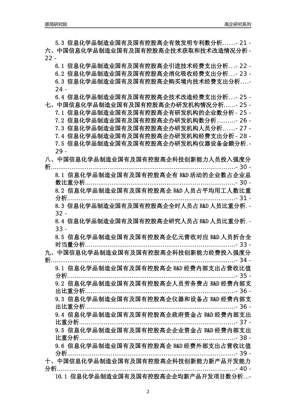 [高企年报]2022年中国信息化学品制造业国有及国有控股高企科技创新能力及竞争力评级分析报告_第2页