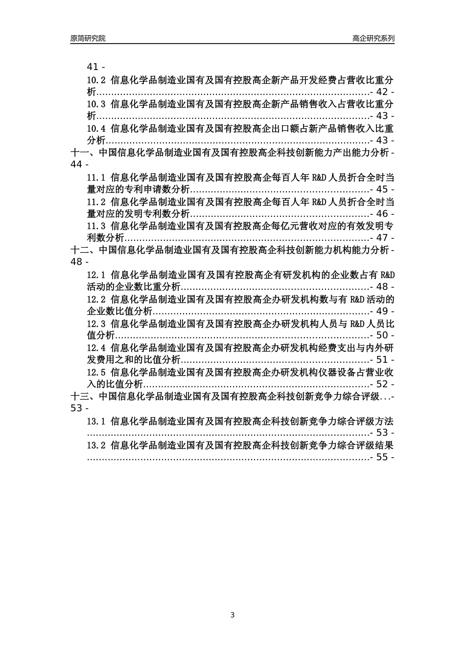 [高企年报]2022年中国信息化学品制造业国有及国有控股高企科技创新能力及竞争力评级分析报告_第3页