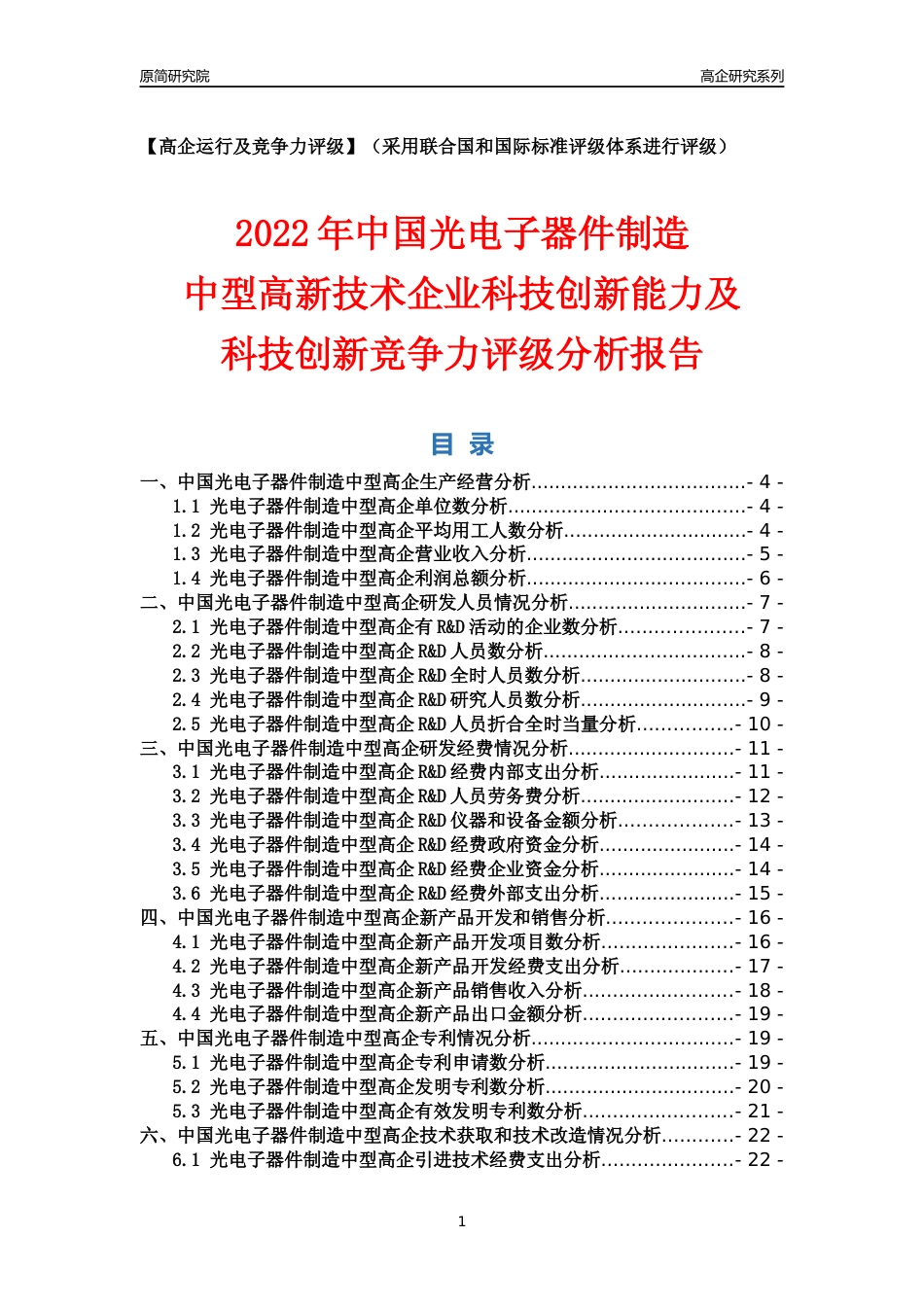 [高企年报]2022年中国光电子器件制造中型高企科技创新能力及竞争力评级分析报告_第1页