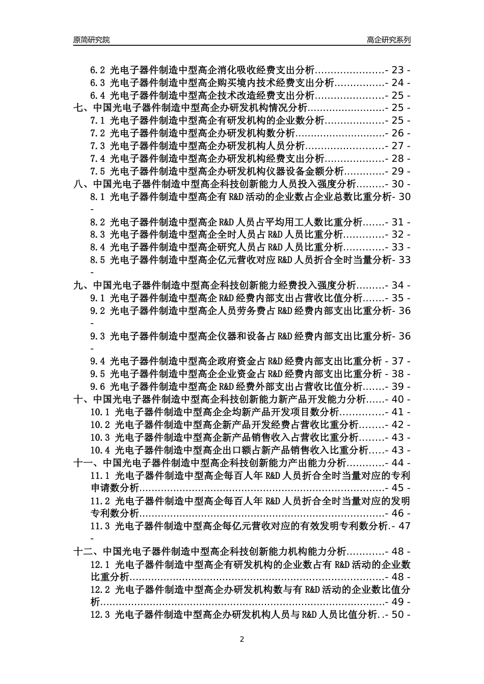[高企年报]2022年中国光电子器件制造中型高企科技创新能力及竞争力评级分析报告_第2页