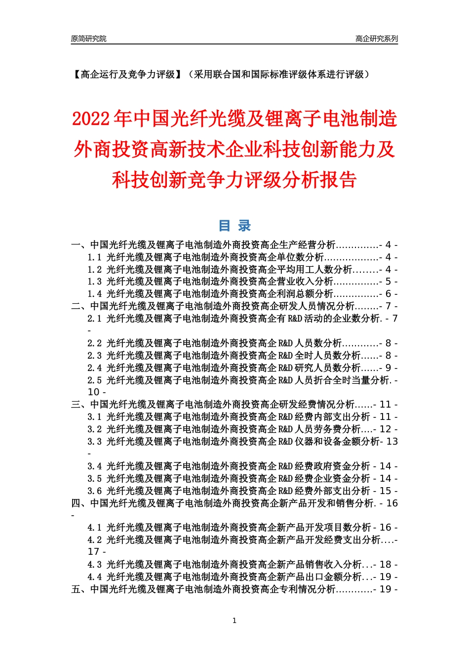 [高企年报]2022年中国光纤光缆及锂离子电池制造外商投资高企科技创新能力及竞争力评级分析报告_第1页