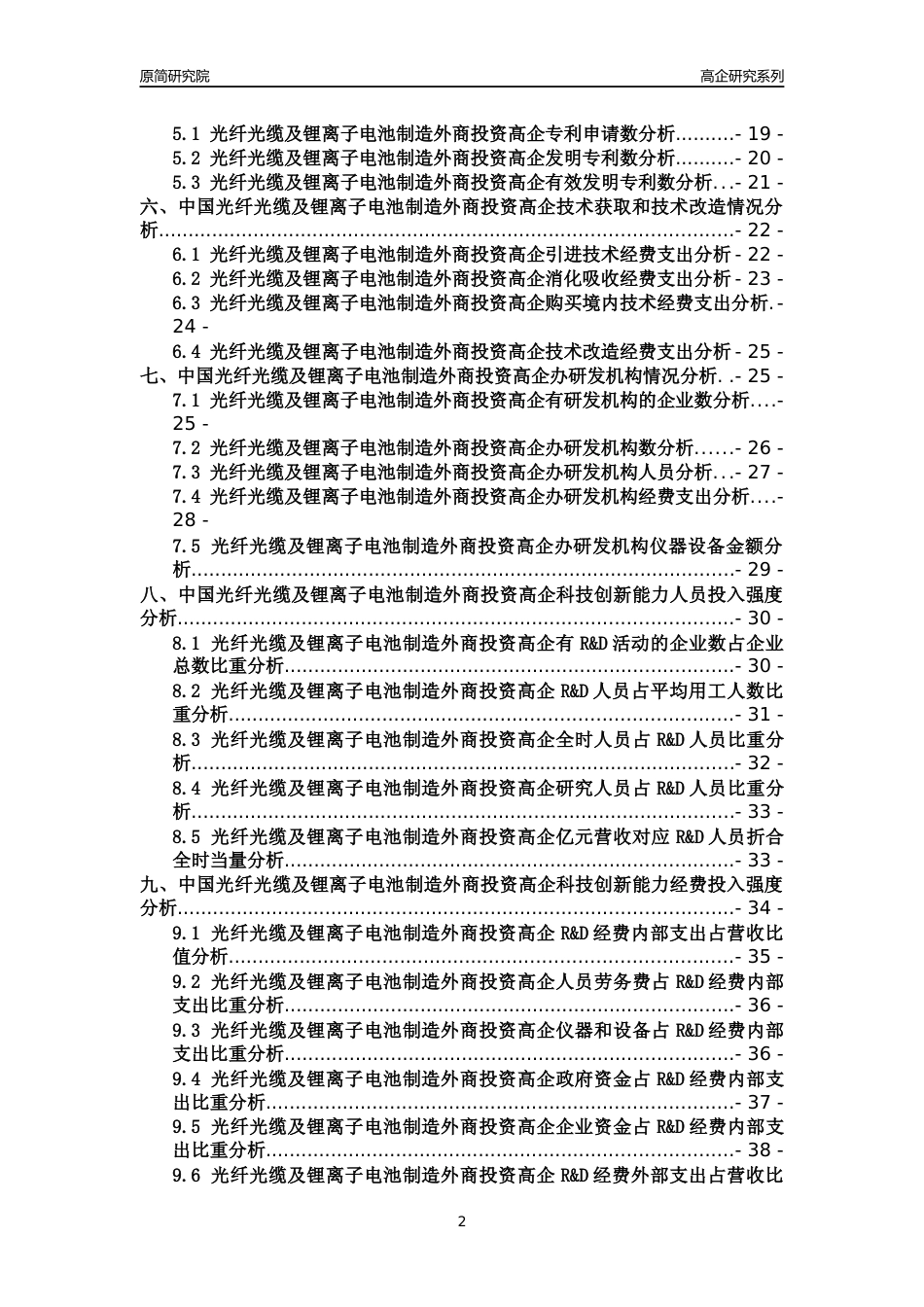 [高企年报]2022年中国光纤光缆及锂离子电池制造外商投资高企科技创新能力及竞争力评级分析报告_第2页