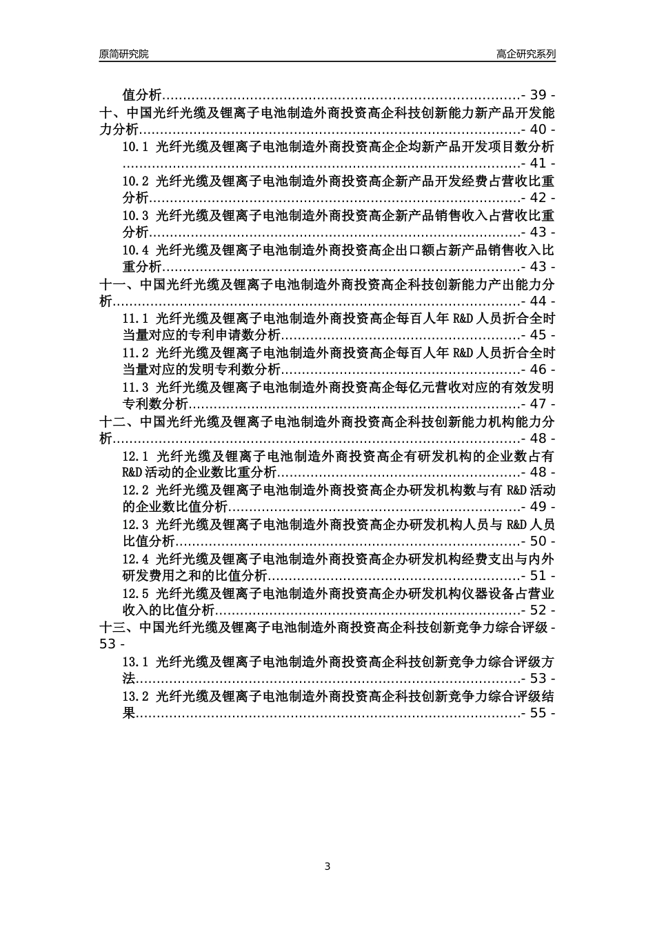 [高企年报]2022年中国光纤光缆及锂离子电池制造外商投资高企科技创新能力及竞争力评级分析报告_第3页
