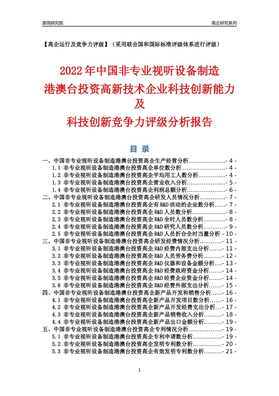 [高企年报]2022年中国非专业视听设备制造港澳台投资高企科技创新能力及竞争力评级分析报告_第1页